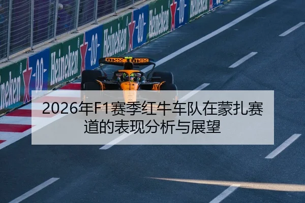2026年F1赛季红牛车队在蒙扎赛道的表现分析与展望