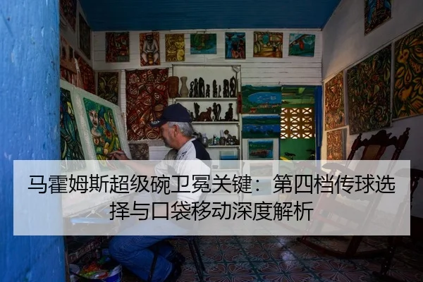 ma-huo-mu-si-chao-ji-wan-wei-mian-guan-jian-di-si-dang-chuan-qiu-xuan-ze-yu-kou-dai-yi-dong-shen-du-jie-xi-3-320.jpg