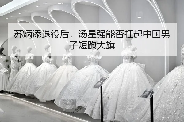 su-bing-tian-tui-yi-hou-tang-xing-qiang-neng-fou-kang-qi-zhong-guo-nan-zi-duan-pao-da-qi-2-585.jpg
