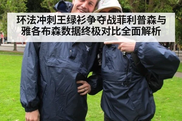 环法冲刺王绿衫争夺战菲利普森与雅各布森数据终极对比全面解析
