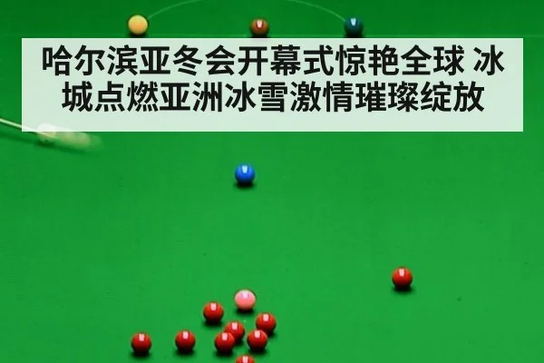 哈尔滨亚冬会开幕式惊艳全球 冰城点燃亚洲冰雪激情璀璨绽放