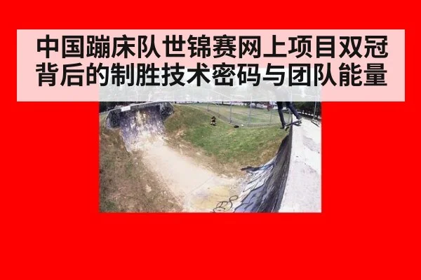 中国蹦床队世锦赛网上项目双冠背后的制胜技术密码与团队能量